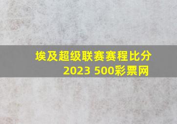 埃及超级联赛赛程比分2023 500彩票网